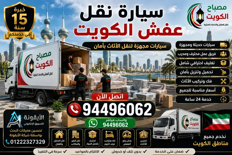 سيارة نقل عفش الكويت | أفضل سيارات نقل الأثاث المجهزة لجميع مناطق الكويت